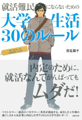 就活難民にならないための大学生活30のルール [Apr 07, 2010] 常見 陽平
