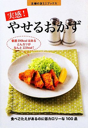 実感!やせるおかず―食べごたえがあるのに低カロリーな100品 (主婦の友ミニブックス) 主婦の友社