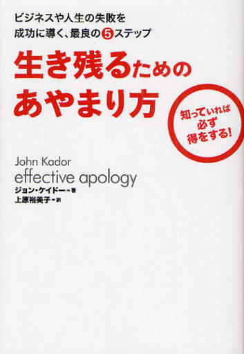 生き残るためのあやまり方―ビジネスや人生の失敗を成功に導く、最良の5ステップ [Jul 22， 2010] ジョン・ケイドー