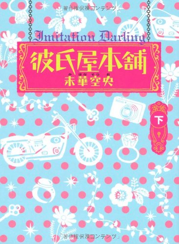 彼氏屋本舗 下 未華 空央