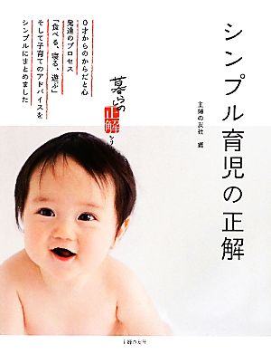 シンプル育児の正解 (暮らしの正解シリーズ) [May 19， 2010] 主婦の友社; 主婦の友社