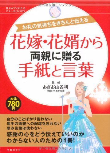 花嫁・花婿から両親に贈る手紙と言葉―お礼の気持ちをきちんと伝える (基本がすぐわかるマナーBOOKS) [Apr 01， 2010] あぎお由各利