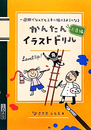 かんたんイラストドリル 上達編―一週間でなんでも上手に描けるようになる ささきともえ