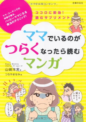ママでいるのがつらくなったら読むマンガ―ココロに即効！読むサプリメント [Jun 30， 2010] 山崎 洋実; つちやまなみ