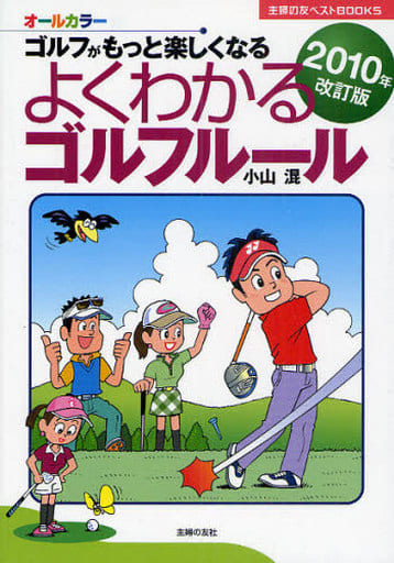 2010年改訂版 よくわかるゴルフルール―ゴルフがもっと楽しくなる (主婦の友ベストBOOKS) 小山 混