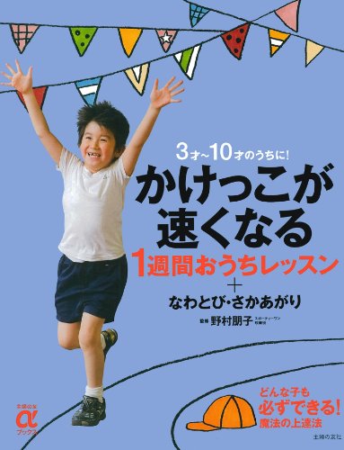かけっこが速くなる１週間おうちレッスン＋なわとび・さかあがり―3才～10才のうちに！ (主婦の友αブックス) [Aug 04， 2010] 野村 朋子