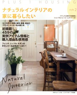 ナチュラルインテリアの家に暮らしたい style2―ナチュラル素材の知識集とショップ＆ショールームガイドつき！ (別冊PLUS1 LIVING) [Jun 18， 2010] 主婦の友社