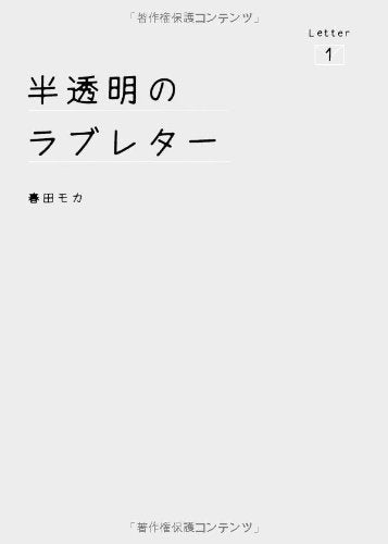 半透明のラブレター Letter1 [Jun 02, 2010] 春田 モカ
