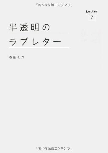 半透明のラブレター Letter2 [Jun 02， 2010] 春田 モカ