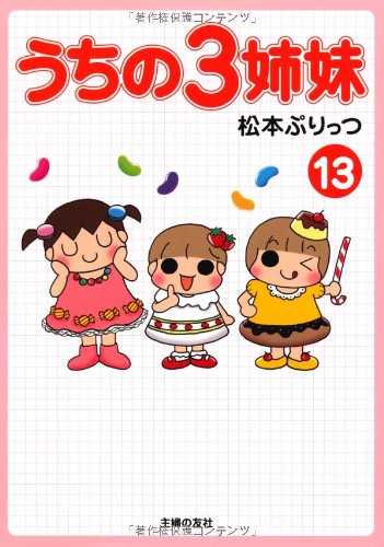 うちの３姉妹 １３ [Jul 24， 2010] 松本 ぷりっつ