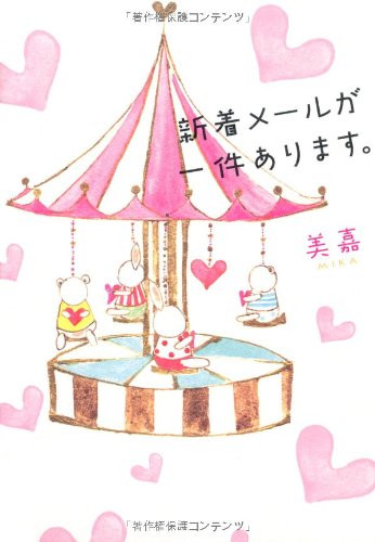 新着メールが一件あります。 [Jun 30, 2010] 美嘉