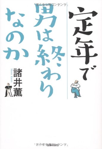 定年で男は終わりなのか [Dec 03， 2010] 諸井 薫