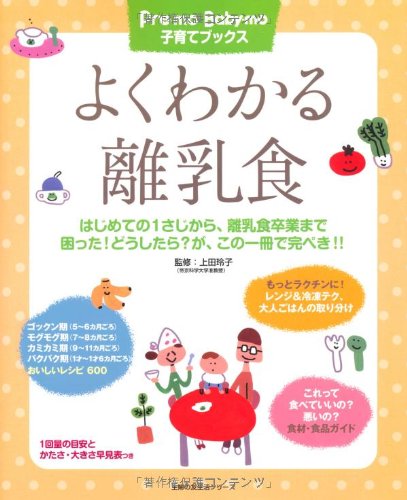 よくわかる離乳食―はじめての1さじから、離乳食卒業まで 困った!どうしたら？が、この一冊で完ぺき!! (主婦の友生活シリーズ Pre-mo Baby-mo子育てブックス) [Sep 14， 2010] 上田 玲子