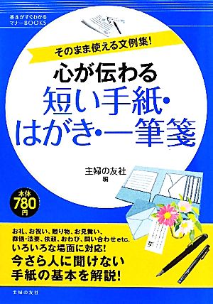 心が伝わる短い手紙・はがき・一筆箋―そのまま使える文例集! (基本がすぐわかるマナーＢＯＯＫＳ) [Sep 02， 2010] 主婦の友社
