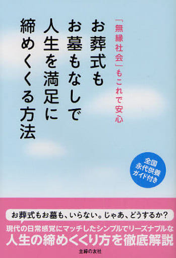 お葬式もお墓もなしで人生を満足に締めくくる方法―「無縁」社会もこれで安心 主婦の友社