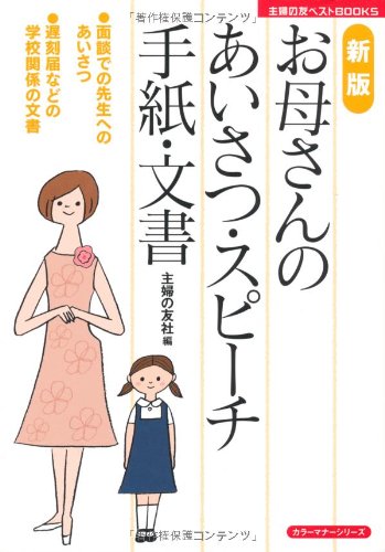 新版 お母さんのあいさつ・スピーチ・手紙・文書―●面談での先生へのあいさつ●遅刻届などの学校関係の文書 (主婦の友ベストBOOKS カラーマナーシリーズ) [Sep 27， 2010] 主婦の友社