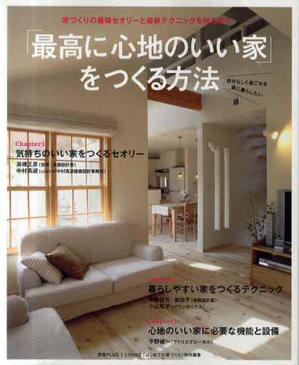 「最高に心地のいい家」をつくる方法―家づくりの最強セオリーと最新テクニックを教えます (別冊PLUS1 LIVING) [ムック] 主婦の友社