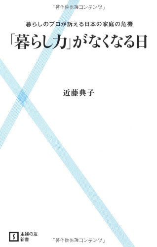 「暮らし力」がなくなる日―暮らしのプロが訴える日本の家庭の危機 (主婦の友新書) [Oct 06， 2010] 近藤 典子