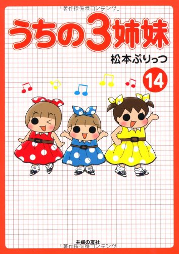 うちの３姉妹 14 [Dec 17， 2010] 松本 ぷりっつ