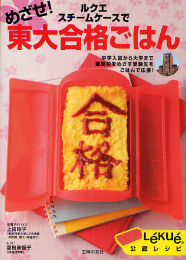 ルクエスチームケースで、めざせ！東大合格ごはん―中学入試から大学まで難関校をめざす受験生をごはんで応援！ 上田 玲子; 夏梅 美智子