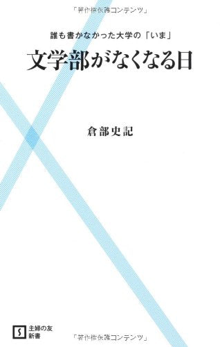 文学部がなくなる日―誰も書かなかった大学の「いま」 (主婦の友新書) [Feb 05， 2011] 倉部 史記