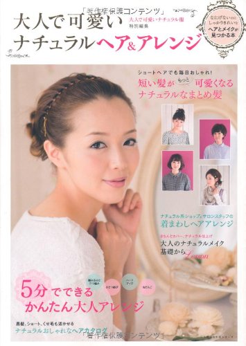 大人で可愛いナチュラルヘア＆アレンジ―5分でできる簡単まとめ髪がいっぱい！ (主婦の友生活シリーズ) [Mar 12， 2011] 主婦の友社