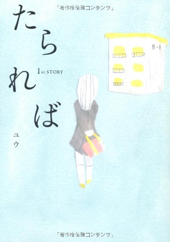 たられば １ｓｔ STORY [Jan 28， 2011] ユウ