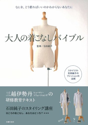 大人の着こなしバイブル―なにを、どう着ればいいのかわからないあなたに [大型本] [Apr 20， 2011] 石田 純子