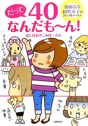 だって40なんだも～ん！―加齢なる40代女子のコミック＆エッセイ [Jun 08， 2011] ほしば あやこ; はーさん