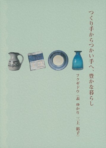 つくり手からつかい手へ、豊かな暮らし 表 ゆかり; 三上 裕子