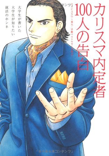 カリスマ内定者１００人の告白―大学生が書いた大学生が知りたい就活のホンネ [Apr 01， 2011] PICASO～東大・早慶ベストセラー出版会