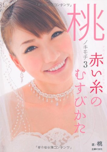 桃ノキモチ3 赤い糸のむすびかた [Feb 02， 2011] 桃