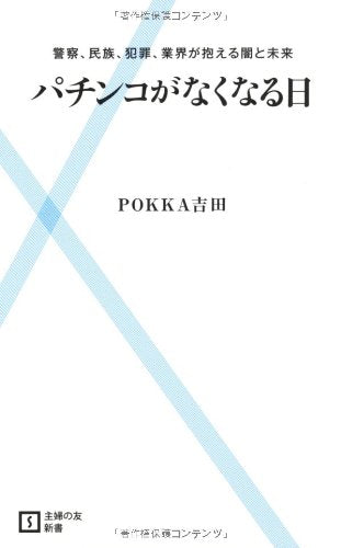 パチンコがなくなる日―警察、民族、犯罪、業界が抱える闇と未来 (主婦の友新書) [Feb 05， 2011] ＰＯＫＫＡ吉田
