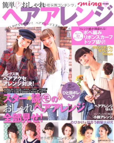 ｍｉｎａ特別編集 簡単 おしゃれヘアアレンジ―のばしかけでも可愛い！ヘアアレンジ上手の基本 (主婦の友生活シリーズ) [ムック] [Feb 18, 2011] 主婦の友社