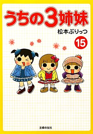 うちの３姉妹 ⑮ [Mar 18， 2011] 松本 ぷりっつ