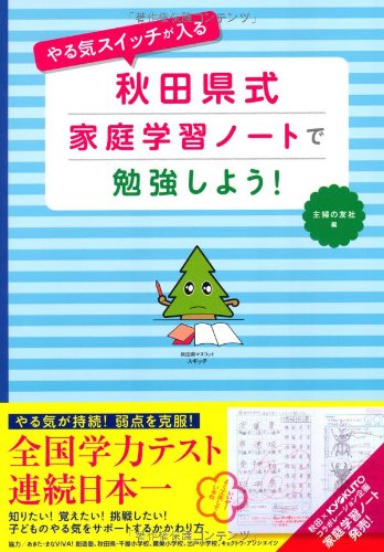 やる気スイッチが入る 秋田県式家庭学習ノートで勉強しよう！ [Jul 29， 2011] 主婦の友社
