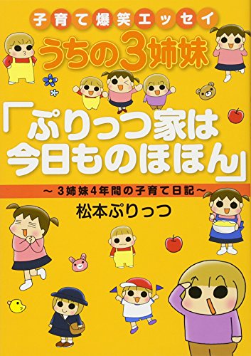 うちの3姉妹 ぷりっつ家は今日ものほほん―子育て爆笑エッセイ 松本ぷりっつ