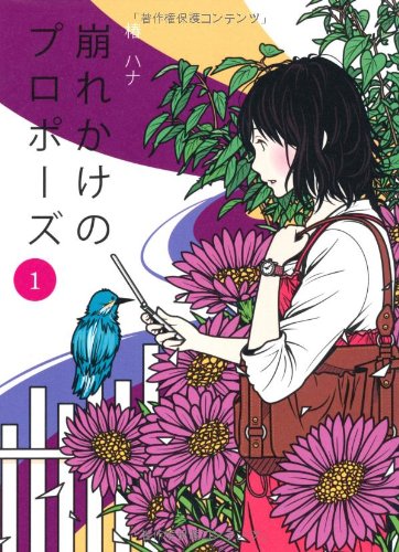 崩れかけのプロポーズ 1 [Jul 01, 2011] 椿 ハナ