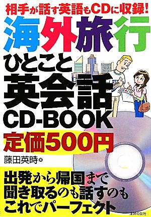 相手が話す英語もCDに収録! 海外旅行ひとこと英会話CD-BOOK [Jun 15， 2011] 藤田 英時
