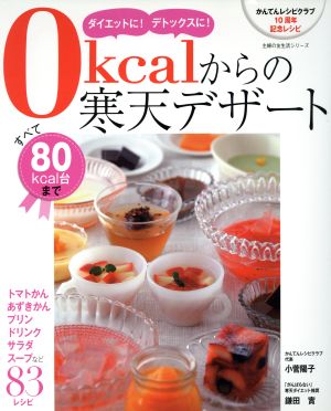 0kcalからの寒天デザート―すべて80kcal台まで (主婦の友生活シリーズ) [Jun 09， 2011] 小菅 陽子 鎌田 實; 鎌田 實