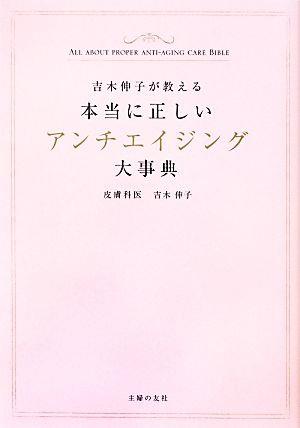本当に正しいアンチエイジング大事典 [Aug 10， 2012] 吉木 伸子
