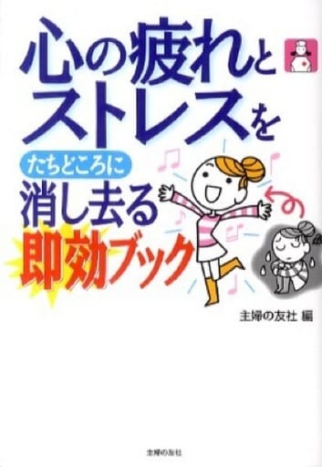 心の疲れとストレスをたちどころに消し去る即効ブック 主婦の友社
