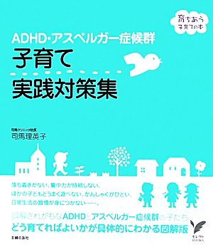 ADHD・アスペルガー症候群 子育て実践対策集 (セレクトＢＯＯＫＳ―育ちあう子育ての本) [Sep 22， 2011] 司馬 理英子