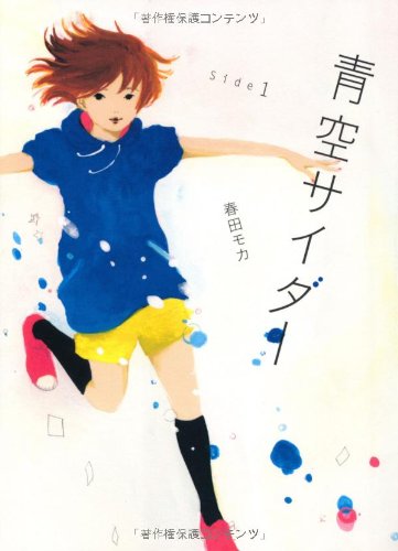 青空サイダー Ｓｉｄｅ１ [Jun 30, 2011] 春田 モカ