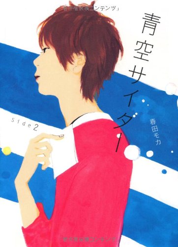 青空サイダー Ｓｉｄｅ２ [Jun 30， 2011] 春田 モカ