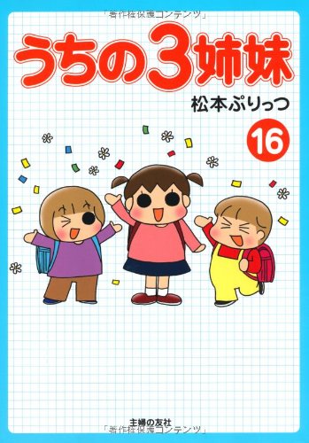 うちの3姉妹 ⑯ [Jul 15， 2011] 松本ぷりっつ