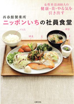 再春館製薬所 ニッポンいちの社員食堂―女性社員800人の健康・美・やる気を引き出す [Oct 01， 2011] 再春館製薬所