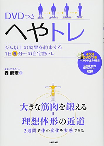 DVDつき へやトレ ― ジム以上の効果を約束する1日5分~の自宅筋トレ [Jul 06， 2011] 森 俊憲
