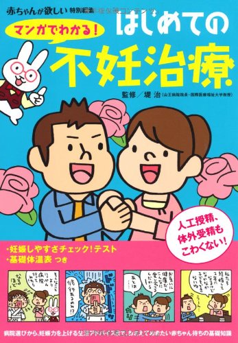 マンガでわかる！はじめての不妊治療―人工授精、体外受精もこわくない！ (主婦の友ベストＢＯＯＫＳ) [Oct 13， 2011] 堤 治