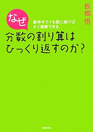 なぜ分数の割り算はひっくり返すのか？―数学ギライも図に描けばすぐ理解できる [Aug 24， 2011] 板橋 悟